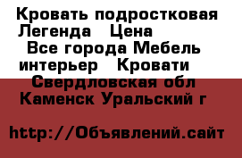 Кровать подростковая Легенда › Цена ­ 7 000 - Все города Мебель, интерьер » Кровати   . Свердловская обл.,Каменск-Уральский г.